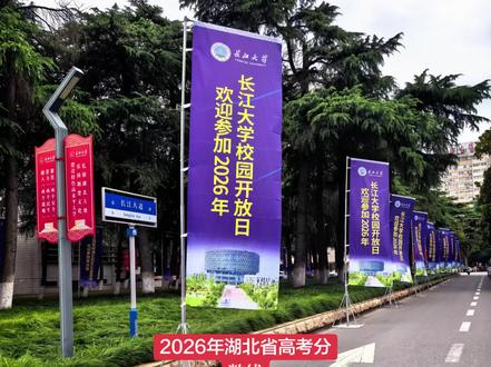 2026年湖北省高考分数线首选物理:一本529分本科435分 #高考志愿 #高考志愿填报 #高考志愿规划 #长江大学 #唐老师讲电赛
2026年湖北省高考分数线
首选物理:一本529分,本科435分,高职高专200分。
首选历史:一本532分,本科443分,高职高专200分。
欢迎报考长江大学,长江大学是湖北省省属招生规模最大,综合实力最强的一本重点综合性大学,长江大学央国企录取人数,公务员录取人数远超其他省属高校,我在长江大学等你,让我们顶峰相见!