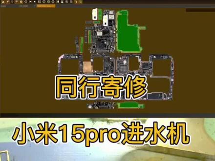 同行寄修小米15pro#小米15pro维修