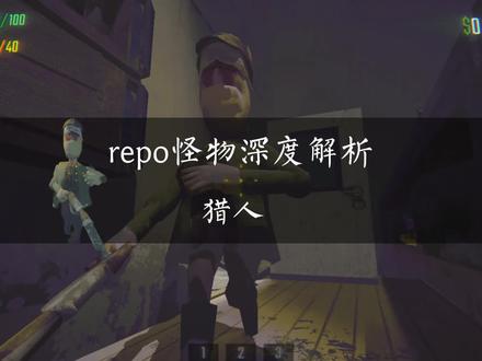 你真的了解男枪吗 #repo怪物 #steam游戏