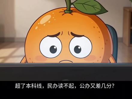 超了本科线却上不了公办本科?三步找到"稳录"院校!#广西高考#广西志愿辅导#广西高考志愿#志愿填报#广西高考志愿
