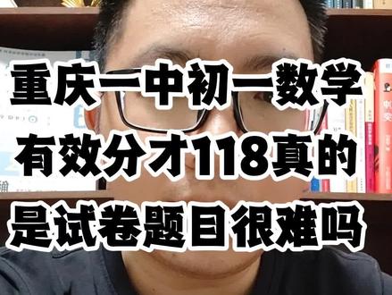 重庆一中初一数学有效分才118真的只是题目出得难吗 重庆一中数学这次很难有效分才118,背后有没有我们家长不知道的原因#重庆#九龙坡区#初中数学#重庆小升初#重庆一中
