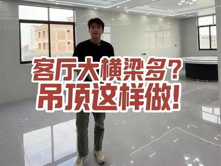 自建房屋梁多如何设计呢?看看这样操作,你会喜欢吗#玉林同城#同城热门#吊顶#装修#玉林博白北流兴业福绵陆川容县玉州区