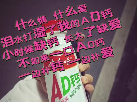什么情 什么爱 泪水打湿了我的AD钙 小时候缺钙 长大了缺爱 不如来一口AD钙 一边补钙 一边补爱#AD钙奶