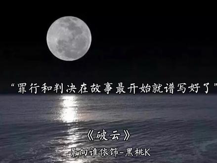 这段真的绝绝子#景向谁依#破云#黑桃k #广播剧#声优都是怪物