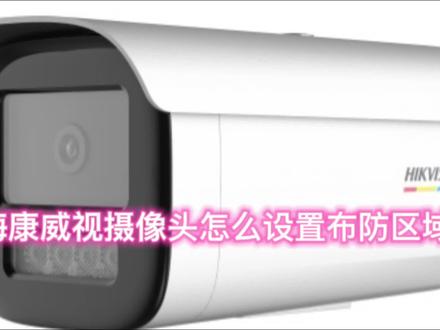 海康威视摄像头怎么布防及联动报警 #摄像头 #摄像机