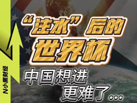 看完抽签,我感觉中国想进世界杯 更难了… #2026美加墨世界杯 #媒体精选计划 #热点零距离 #足球