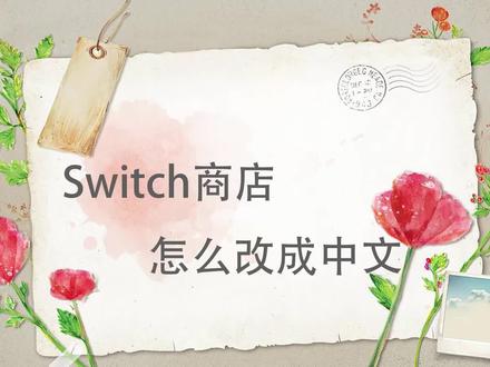 switch商店怎么改成中文