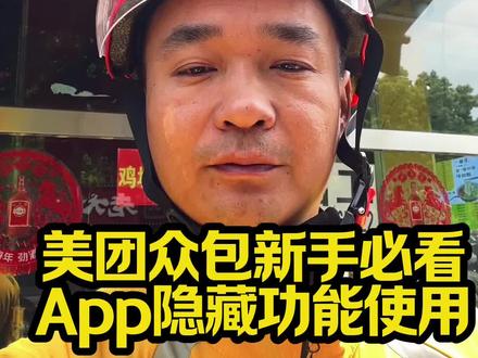 别再傻跑单了!美团众包没人说的系统隐藏功能,今天一次性全教给你!
调对设置就能优化派单、避开烂单,新手入门必学,很多跑了半年的骑手都没摸透!
#美团众包隐藏设置#外卖跑单技巧#众包新手教程#骑手干货#外卖日常