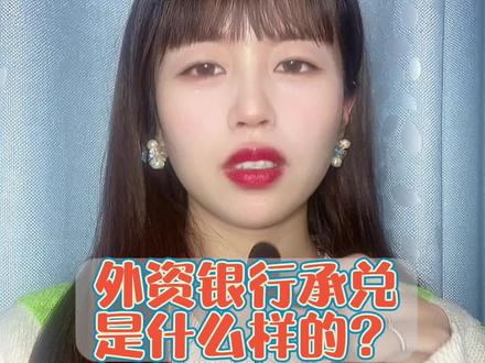 外资银行承兑,是什么样的?#化工 #橡胶 #承兑#五金#机械