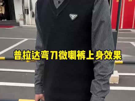 来看看普拉达弯刀喇叭裤的上身效果吧#普拉达弯刀喇叭裤#普拉达弯刀裤#裤子推荐