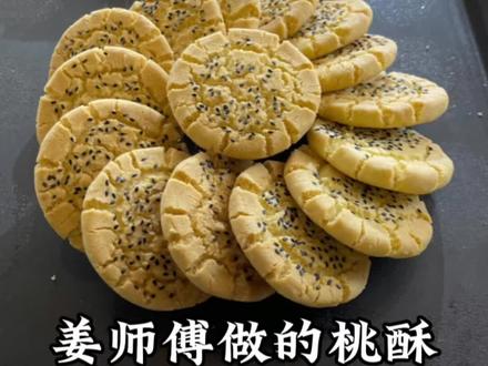 #鹰潭桃酥 #桃酥王 #烘焙 其实配方大家都有,就看谁做的好吃又好看,欢迎同行指指点点