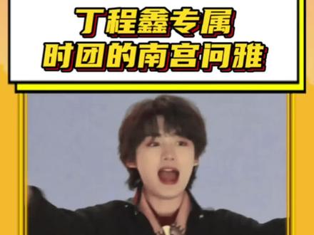#丁程鑫专属时团的南宫问雅 论带孩子这块咱丁哥还是太全面了,给弟弟都哄成胚胎了 #丁程鑫 #时代少年团 #马嘉祺 #宋亚轩