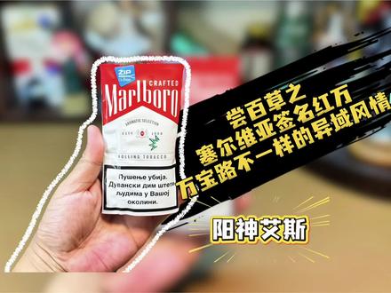 塞尔维亚签名红色万宝路(签名万)品鉴 #手卷烟 #烟草 #烟丝 #口粮烟 #过滤嘴