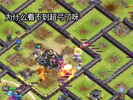 为什么现在看不到隐身超弓超前戏了呀 #部落冲突