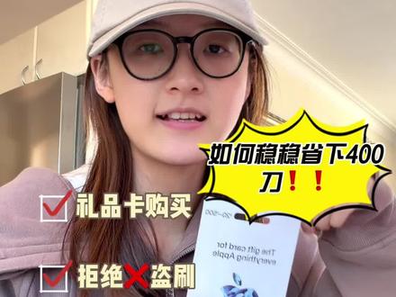 🇦🇺土澳留子手把手教你买苹果电脑
#海外生活日常 #苹果礼品卡 #十亿流量扶持计划 #苹果教育优惠 #澳洲留学