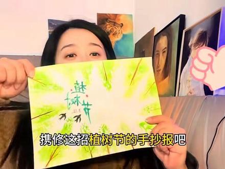 3分钟邪修邪修植树节手抄报呢 #植树节#手抄报#邪修 #手抄报作业 #植树节手抄报