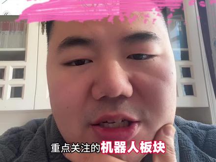 机器人站起来了#股市#股票#机器人概念 #人形机器人概念股