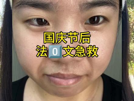 国庆节后法令纹急救小技巧!#法令纹 #淡化法令纹#护肤分享 #变美小技巧#国庆节