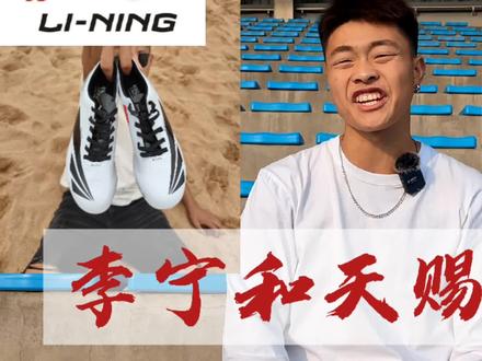 “李宁天赐之翼”这应该是很多小伙伴刚开始的梗吧,关注我,带你了解更多钉鞋内容!#李宁钉鞋#天赐之翼#大嘴钉鞋解说#抖音小助手
