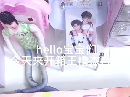 一则开箱➕抽jiang
#周边 #开箱 #王橹杰 #台历