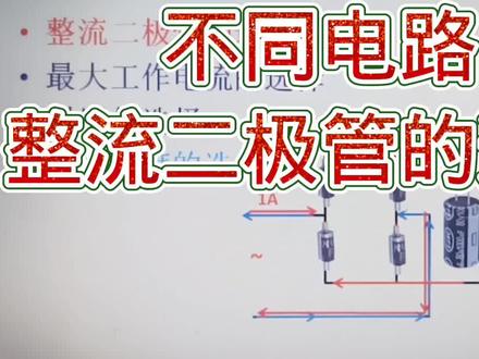 211-如何选择整流二极管?要考虑电流、耐压、恢复速度
