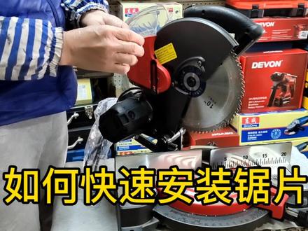 锯铝机如何快速正确的安装锯片 看看我的方法和你的有啥不同 #电动工具 #电动工具维修 #锯铝机设备 #锯铝机 #锯片 #金刚石锯片 #切割片 #五金机电实体店 #高效率五金工具 #五金工具