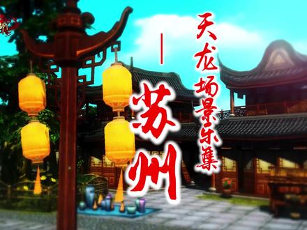 主城-苏州
#新天龙八部 #新天龙八部端游 #重启我的天龙时代