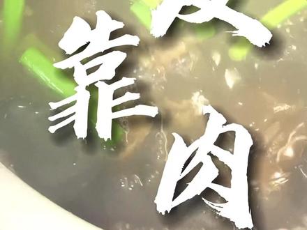 你们猜这道菜会不会让你爱上邯郸??幸福就是看着你爱的人,吃光你为他做的菜肴!!媳妇儿想吃,安排!今日份美食——粉皮靠肉#抖音美食推荐官 #跟抖音学做菜 #美食 #粉皮 #美食推荐 @抖音小助手