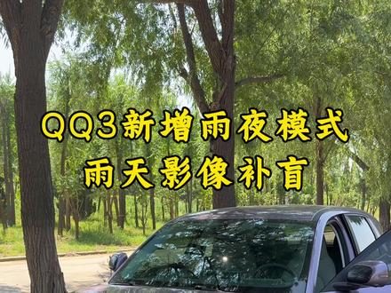 奇瑞QQ3 ota升级后新增雨夜模式,可以通过手动和语音唤醒开启关闭,增加雨天行车安全性,实用 #奇瑞汽车 #奇瑞QQ3 #雨夜模式 #ota升级