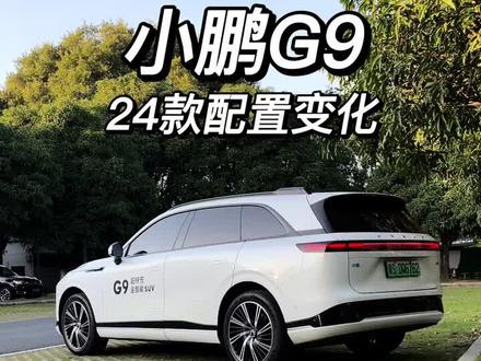 24款小鹏G9更换电池厂家竟然没人说,盘点新款G9配置变化