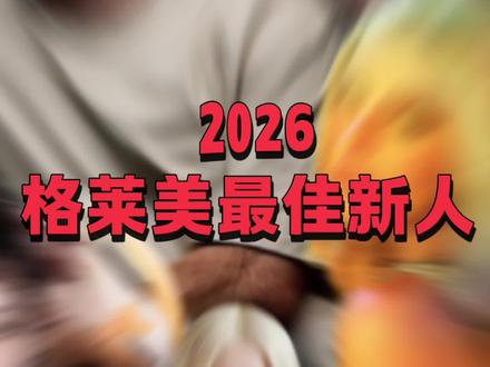 2026格莱美最佳新人早期预测
买提预了几位今年表现亮眼的艺人,共八个提名名额,
有力竞争者分别是《Ordinary》的Alex Warren,独立乐团The marias,华纳新人sombr,小岛唱片poewer house lola Young ,blackpink成员Rose朴彩英,LISA,RubyJane jennie ,哥伦比亚力捧新人Addison rae , 大西洋RNB女歌手芮雯拉内,创作作者幕后制作人Leon Thomas,黑男胖哥bigxthaplug,哥伦比亚的杰西莫芙,lil tecca ,Gigi perez,村女 ella langley,等。有你看好的吗?你还有推荐的吗?留言告诉我哦
#抖音精选 #格莱美 #rose朴彩英 #Jennie #lisa