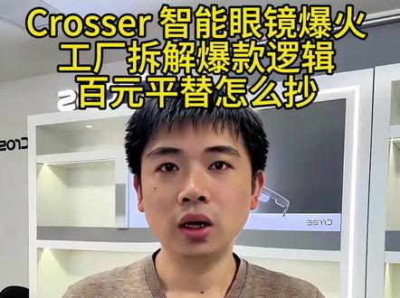 工厂百元平替crosser爆款功能! cross智能眼镜火了?工厂拆解:百元平替款怎么抄爆款逻辑#最新科技眼镜 #智能眼镜 #smart glasses #工厂实拍 #言数科技