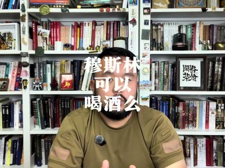 穆斯林可以喝酒么#全能导游#酒 #伊斯兰