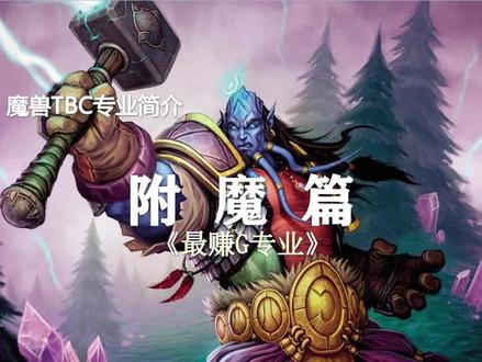 详解TBC十大专业(第8期)——最赚G专业·附魔 #游戏