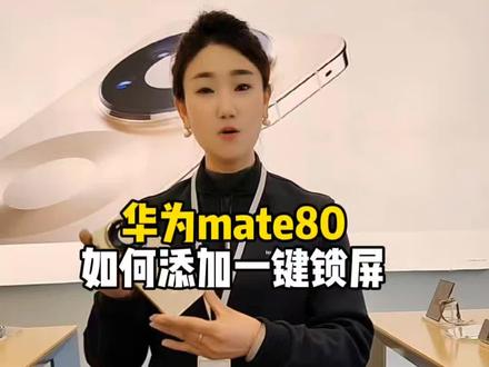 华为mate80如何添加一键锁屏一分钟教会你。#济南#济南手机#小技巧#华为手机#新技能