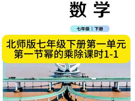 北师版七年级下册第一单元幂的乘除第一节1-1同底数幂的乘法