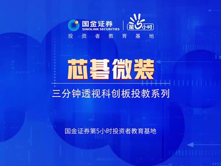 三分钟透视科创板投教系列:芯碁微装