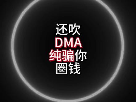 五万的DMA变五百的全过程《三角洲全外挂科普系列》第五期 #三角洲行动 #每个人的三角洲猛攻方式 #猛攻猛攻还是猛攻 #三角洲烽火职业联赛 #三角洲s9回声新赛季