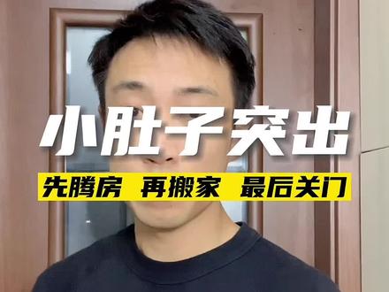 明明不胖,就是小肚子突出,了解原因对症下药#小肚子 #减肚子 #小腹突出 #骨盆前倾 #干活分享 #创意灵感 @DOU+小助手 @抖音小助手