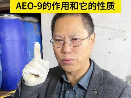 aeo-9直接拿桶烧?你肯定知道aeo-9的作用 与 性质#日化 #长远日化 #原材料 #日化技术