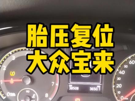 大众宝来轮胎气压灯点亮的复位流程#汽车保养与维修 #胎压监测 #大众宝来 #汽车小知识 #同城