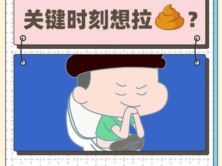 你们的男朋友都爱拉💩吗?#科普 #轻漫计划 @抖音小助手