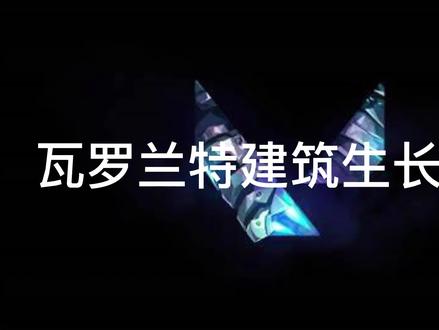 瓦罗兰特教程 #瓦罗兰特 #ae #建筑生长动画