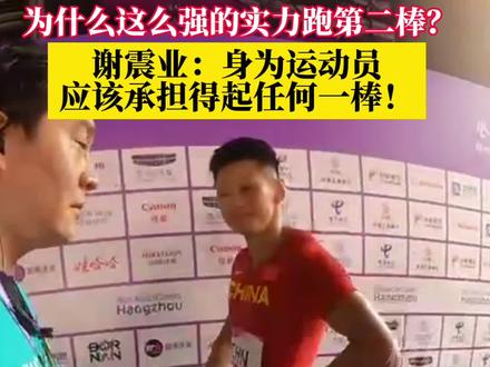 男子4×100米接力中国队预赛第一,#谢震业第二棒:身为运动员应该承担起任何一棒,只要需要我都能去!#田径 #杭州亚运会