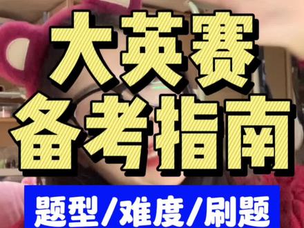 回复 @断舍离的评论
【大英赛备考攻略】
关于怎么备考大英赛都在这里啦!
#大学生 #干货分享 #英语 #学习 #大学
