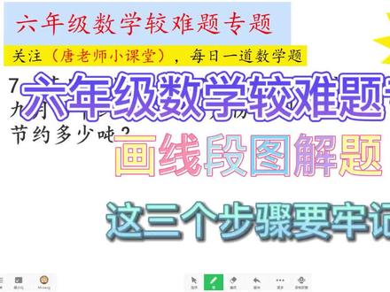 六年级数学专题|分三步教你画线段图,准确理解题目表达的意思