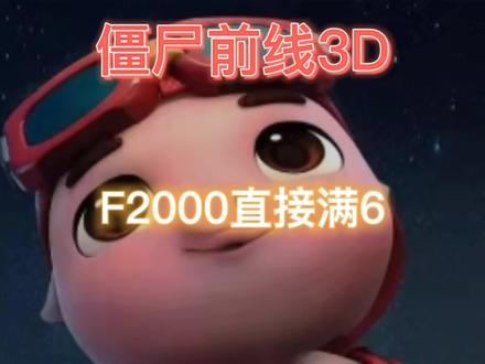 #僵尸前线3d F2000直接满6#上热门 #抖音游戏发行人计划 #游戏解说 @抖音小助手