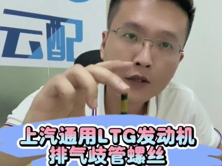 你的排气管螺丝断了吗?LTG发动机排气管螺丝断裂脱落。#汽车配件 #汽车知识 #凯迪拉克别克雪佛兰配件 #排气管螺丝#抖音汽车