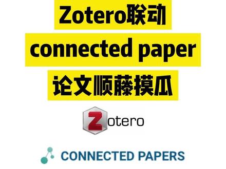 Zotero联动connected paper,论文顺藤摸瓜 #科研工具 #文献神器 #文献 #研究生 #艾德思聊科研