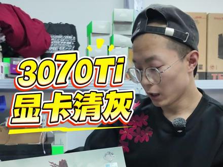 3070Ti显卡沉浸式清灰,专业的事交给专业的人 #diy电脑 #显卡 #清灰